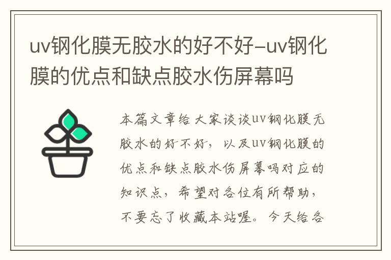 uv钢化膜无胶水的好不好-uv钢化膜的优点和缺点胶水伤屏幕吗