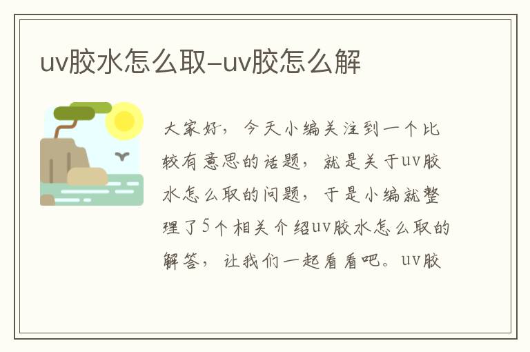 uv胶水怎么取-uv胶怎么解