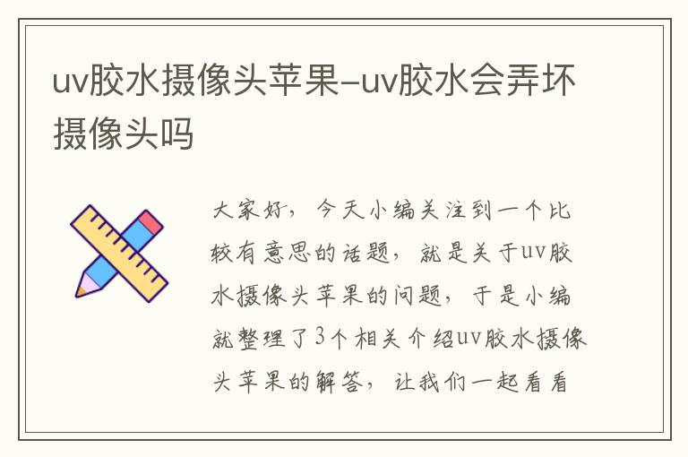 uv胶水摄像头苹果-uv胶水会弄坏摄像头吗