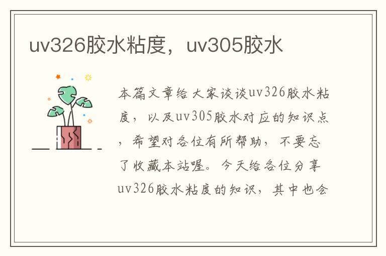 uv326胶水粘度，uv305胶水