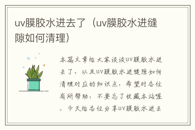 uv膜胶水进去了（uv膜胶水进缝隙如何清理）