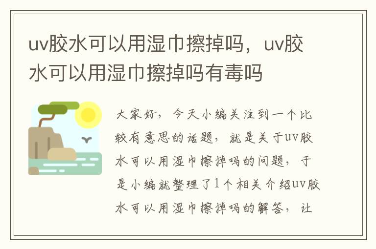 uv胶水可以用湿巾擦掉吗，uv胶水可以用湿巾擦掉吗有毒吗