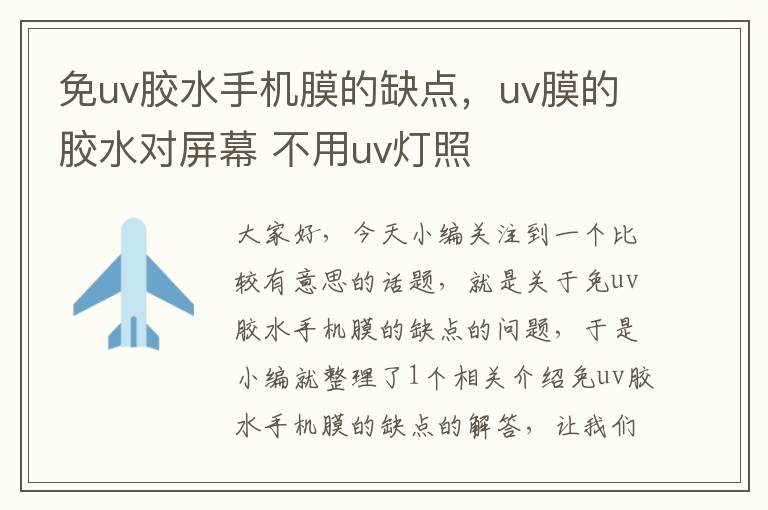 免uv胶水手机膜的缺点，uv膜的胶水对屏幕 不用uv灯照