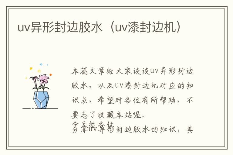 uv异形封边胶水（uv漆封边机）