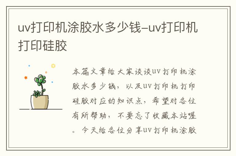 uv打印机涂胶水多少钱-uv打印机打印硅胶