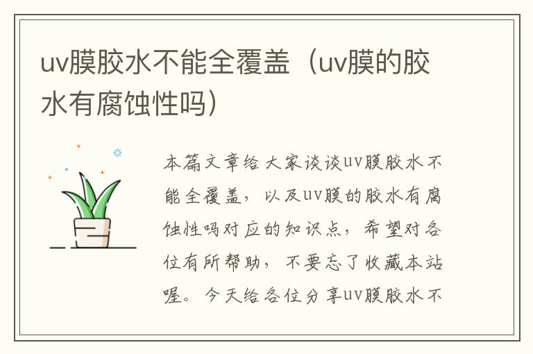 uv膜胶水不能全覆盖（uv膜的胶水有腐蚀性吗）