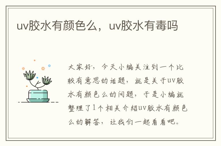 uv胶水有颜色么，uv胶水有毒吗