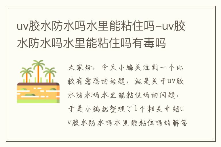 uv胶水防水吗水里能粘住吗-uv胶水防水吗水里能粘住吗有毒吗