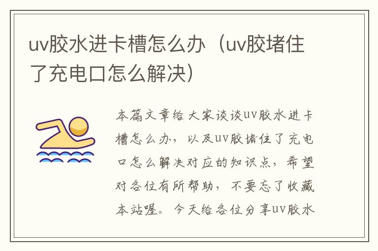 uv胶水进卡槽怎么办（uv胶堵住了充电口怎么解决）