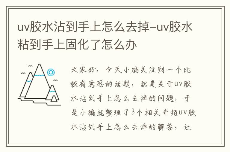 uv胶水沾到手上怎么去掉-uv胶水粘到手上固化了怎么办