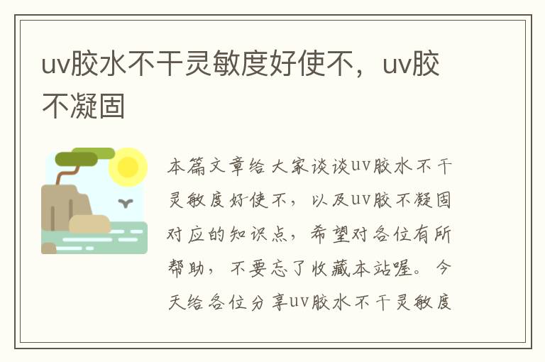 uv胶水不干灵敏度好使不，uv胶不凝固