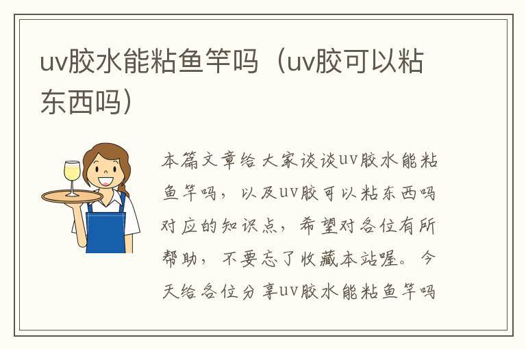 uv胶水能粘鱼竿吗（uv胶可以粘东西吗）