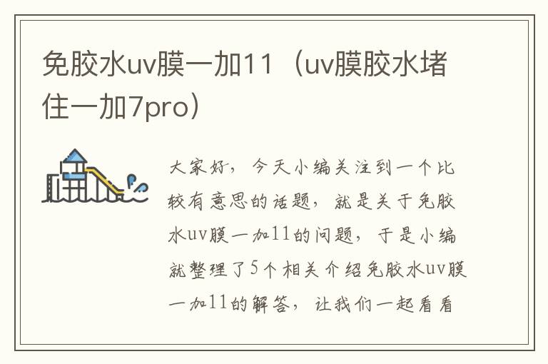 免胶水uv膜一加11（uv膜胶水堵住一加7pro）