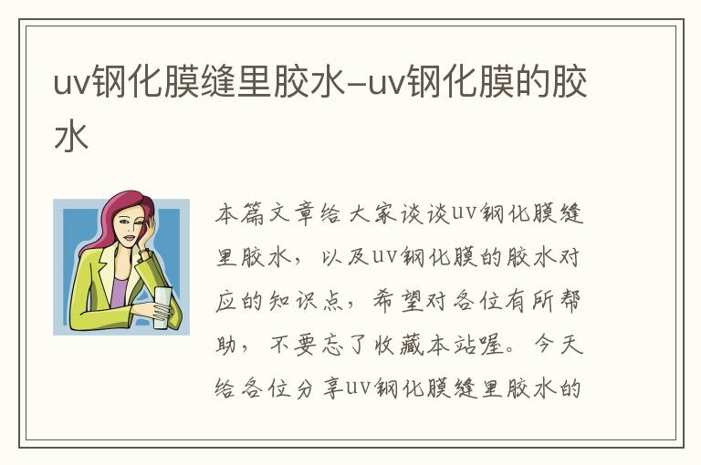 uv钢化膜缝里胶水-uv钢化膜的胶水