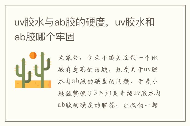 uv胶水与ab胶的硬度，uv胶水和ab胶哪个牢固