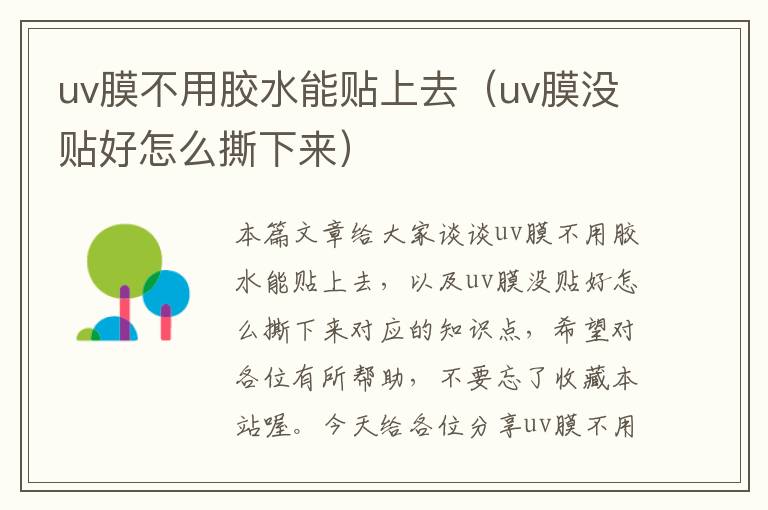 uv膜不用胶水能贴上去（uv膜没贴好怎么撕下来）