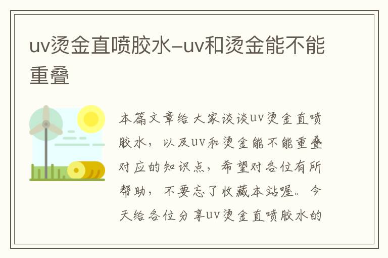 uv烫金直喷胶水-uv和烫金能不能重叠