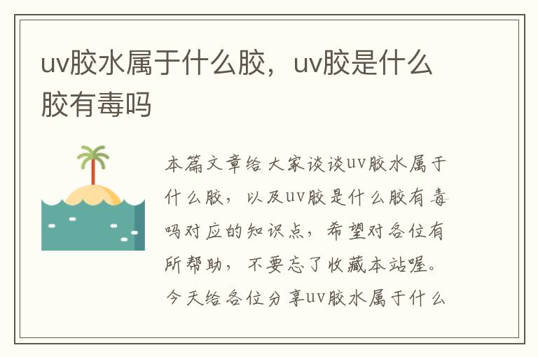 uv胶水属于什么胶，uv胶是什么胶有毒吗