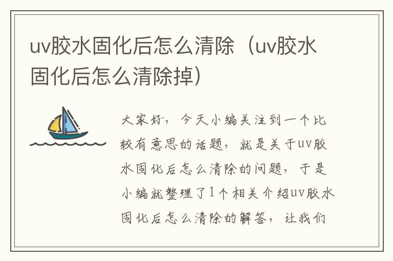 uv胶水固化后怎么清除（uv胶水固化后怎么清除掉）