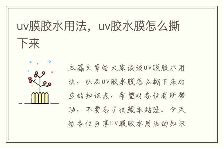 uv膜胶水用法，uv胶水膜怎么撕下来