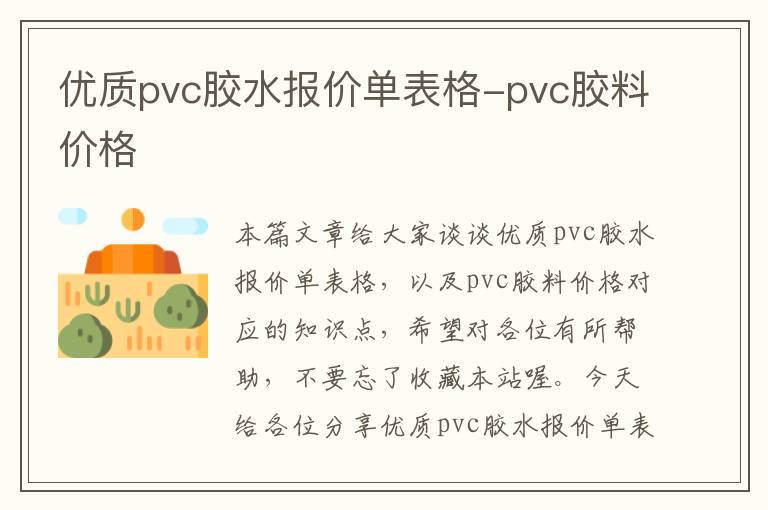 优质pvc胶水报价单表格-pvc胶料价格