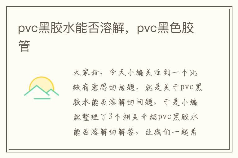 pvc黑胶水能否溶解，pvc黑色胶管