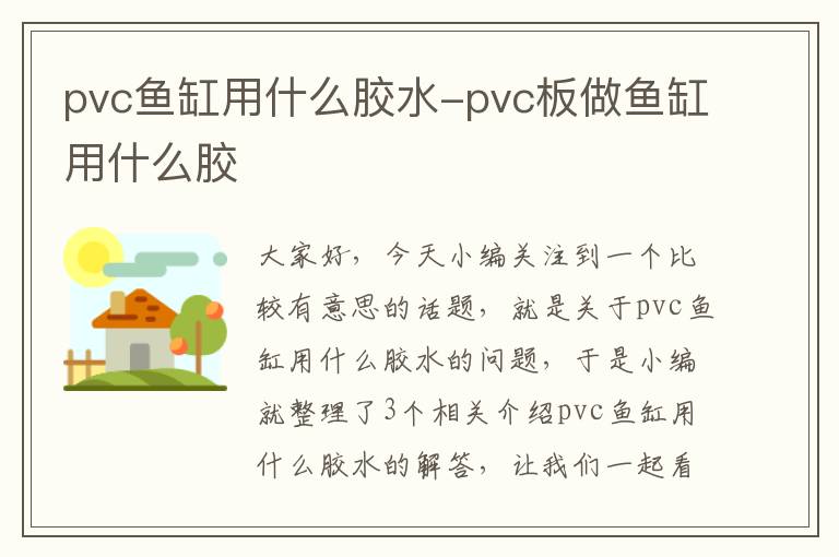 pvc鱼缸用什么胶水-pvc板做鱼缸用什么胶