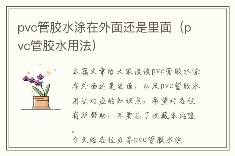 pvc管胶水涂在外面还是里面（pvc管胶水用法）