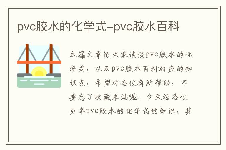 pvc胶水的化学式-pvc胶水百科