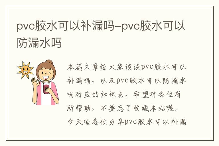 pvc胶水可以补漏吗-pvc胶水可以防漏水吗