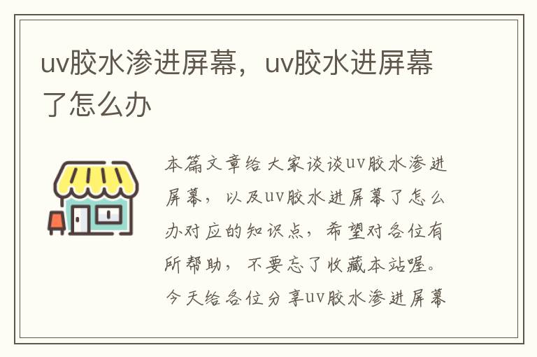 uv胶水渗进屏幕，uv胶水进屏幕了怎么办