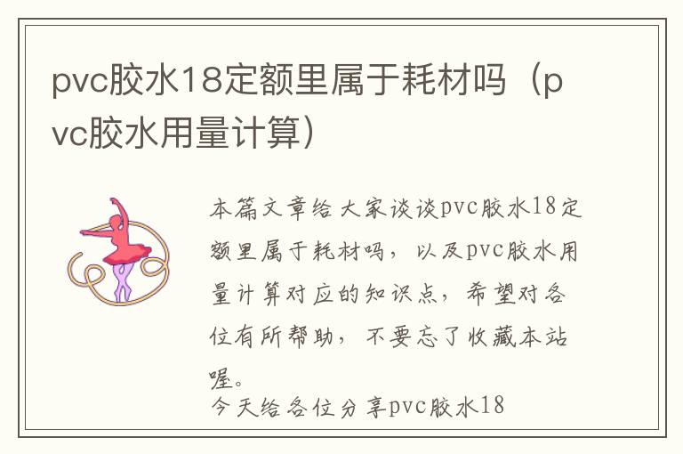 pvc胶水18定额里属于耗材吗（pvc胶水用量计算）