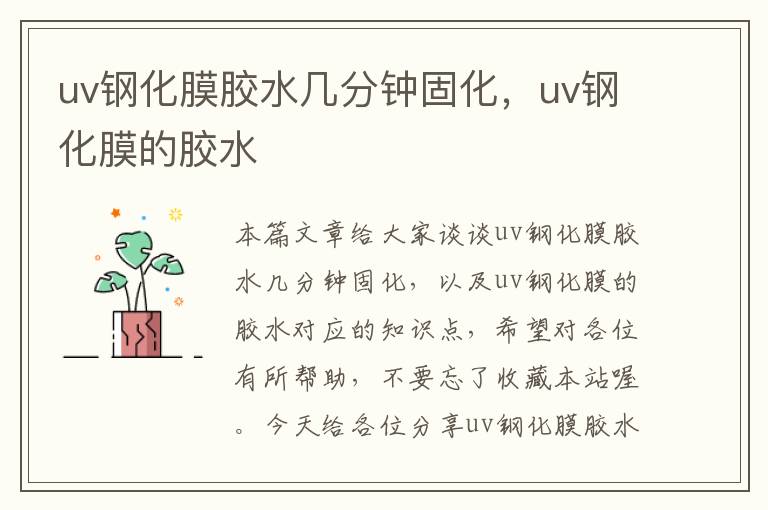 uv钢化膜胶水几分钟固化，uv钢化膜的胶水