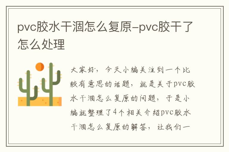 pvc胶水干涸怎么复原-pvc胶干了怎么处理