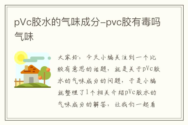 pVc胶水的气味成分-pvc胶有毒吗气味