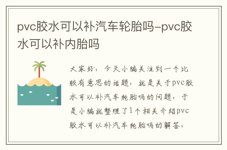 pvc胶水可以补汽车轮胎吗-pvc胶水可以补内胎吗