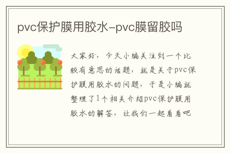 pvc保护膜用胶水-pvc膜留胶吗