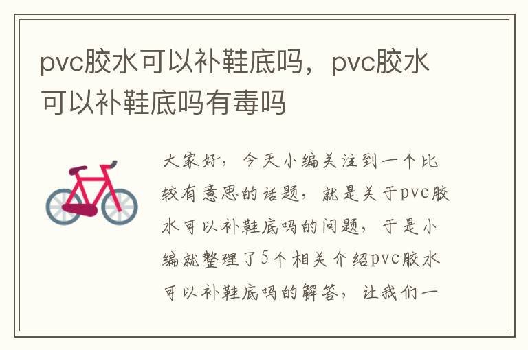 pvc胶水可以补鞋底吗，pvc胶水可以补鞋底吗有毒吗