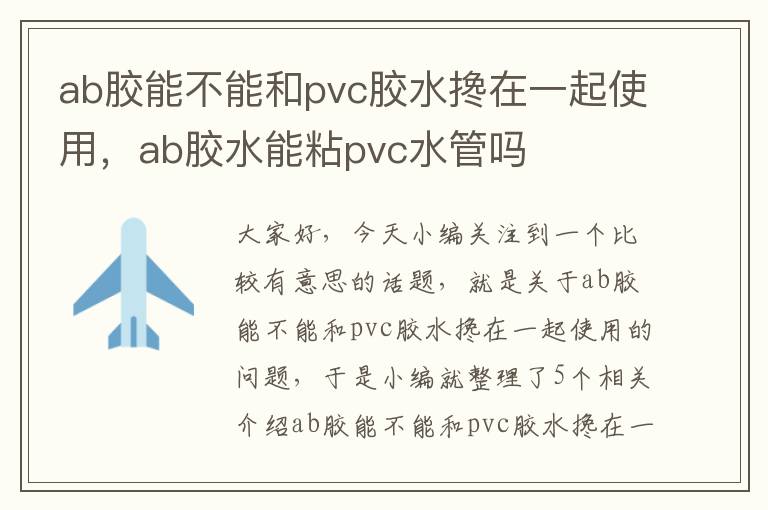 ab胶能不能和pvc胶水搀在一起使用，ab胶水能粘pvc水管吗