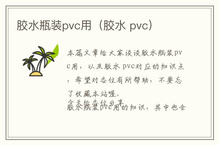 胶水瓶装pvc用（胶水 pvc）