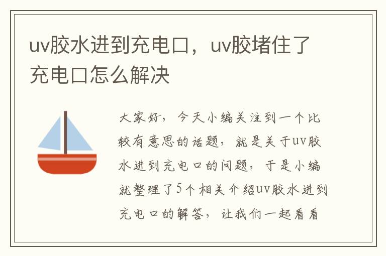 uv胶水进到充电口，uv胶堵住了充电口怎么解决