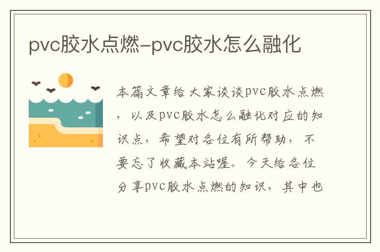 pvc胶水点燃-pvc胶水怎么融化