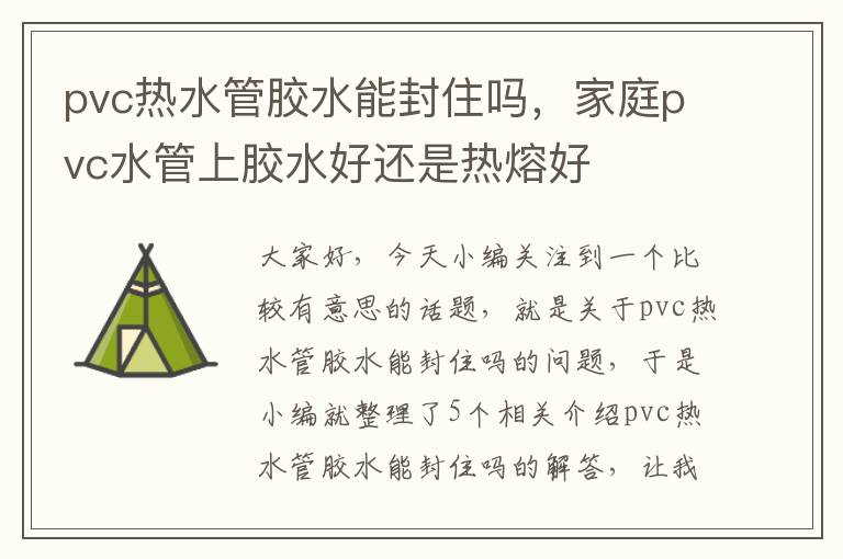 pvc热水管胶水能封住吗，家庭pvc水管上胶水好还是热熔好