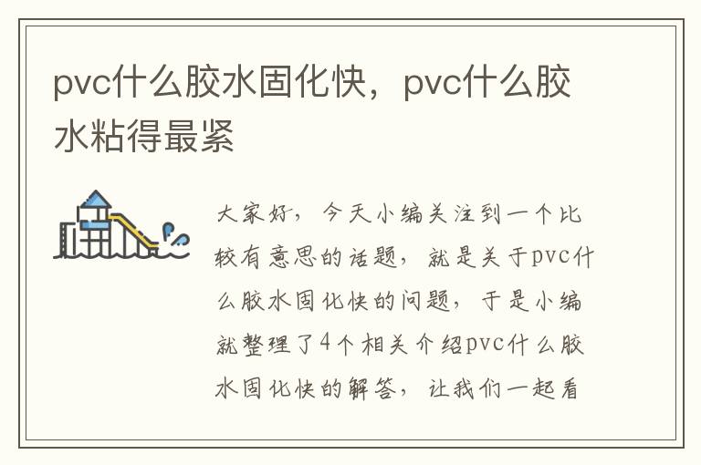 pvc什么胶水固化快，pvc什么胶水粘得最紧