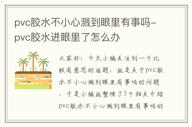 pvc胶水不小心溅到眼里有事吗-pvc胶水进眼里了怎么办