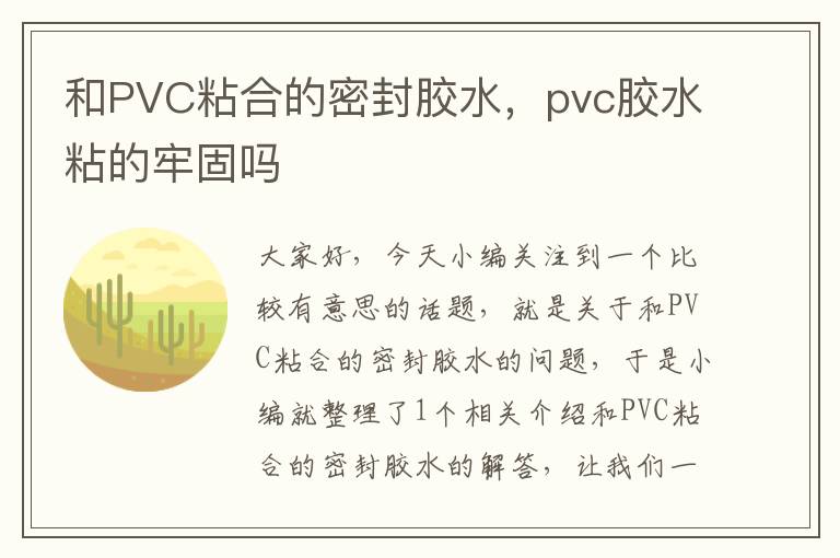 和PVC粘合的密封胶水，pvc胶水粘的牢固吗