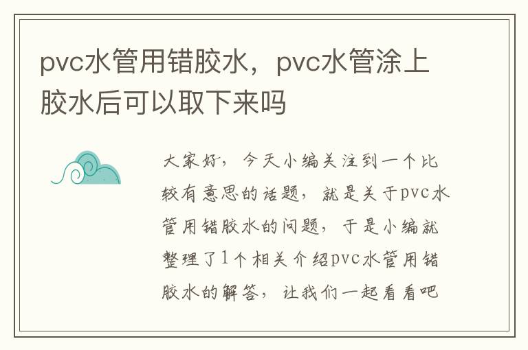 pvc水管用错胶水，pvc水管涂上胶水后可以取下来吗