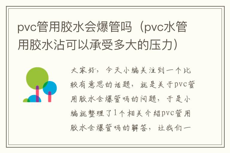 pvc管用胶水会爆管吗（pvc水管用胶水沾可以承受多大的压力）