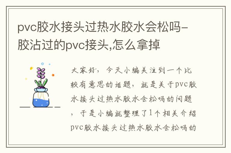 pvc胶水接头过热水胶水会松吗-胶沾过的pvc接头,怎么拿掉