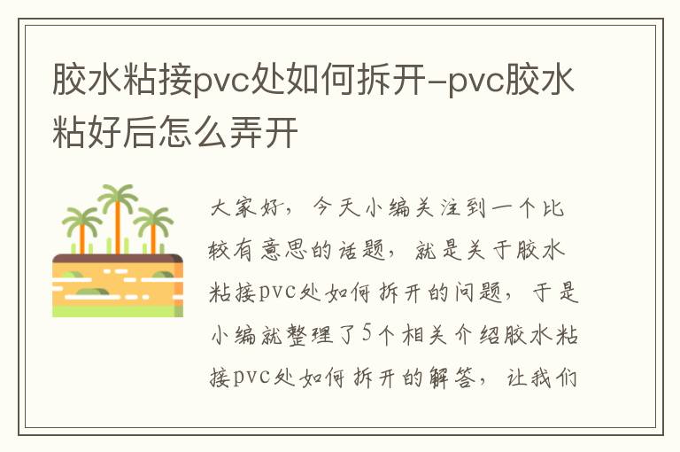 胶水粘接pvc处如何拆开-pvc胶水粘好后怎么弄开